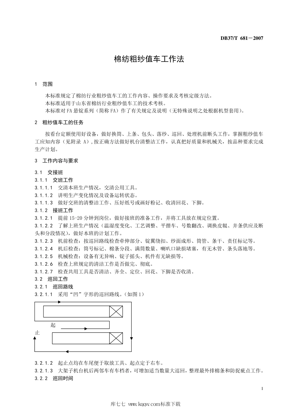 【地方标准】DB37∕T 681-2007 棉纺粗纱值车工作法.pdf_第3页