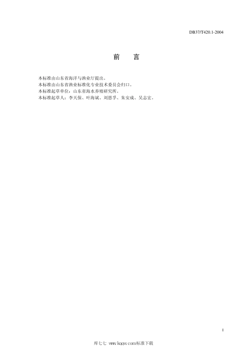 【地方标准】DB37∕T 420.1-2004 海水养殖鱼类指状拟舟虫病诊断规程 第一部分：组织学诊断法.pdf_第3页