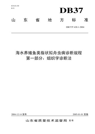 【地方标准】DB37∕T 420.1-2004 海水养殖鱼类指状拟舟虫病诊断规程 第一部分：组织学诊断法.pdf