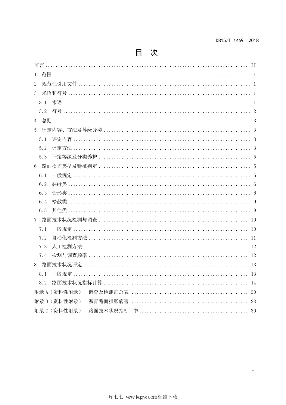 【地方标准】DB15∕T 1469-2018 内蒙古自治区公路沥青路面技术状况评定标准.pdf_第3页