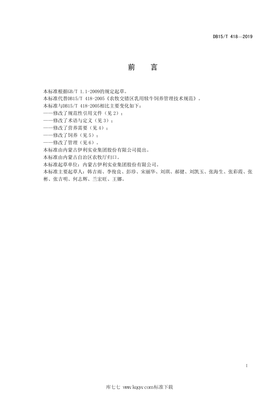 【地方标准】DB15∕T 418-2019 农牧交错区乳用犊牛饲养管理技术规范.pdf_第3页