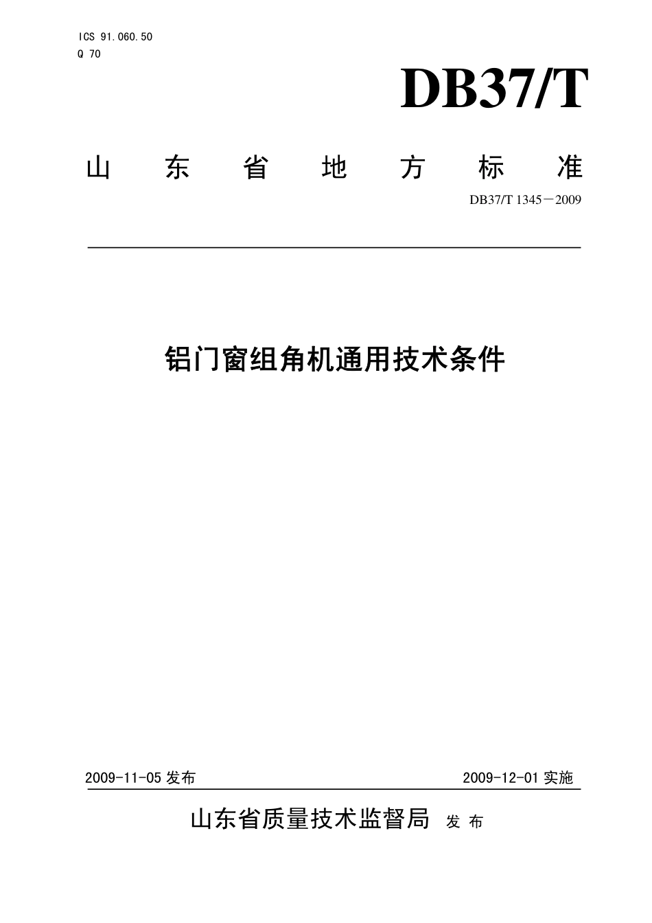 【地方标准】DB37∕T 1345-2009 铝门窗组角机通用技术条件.pdf_第1页