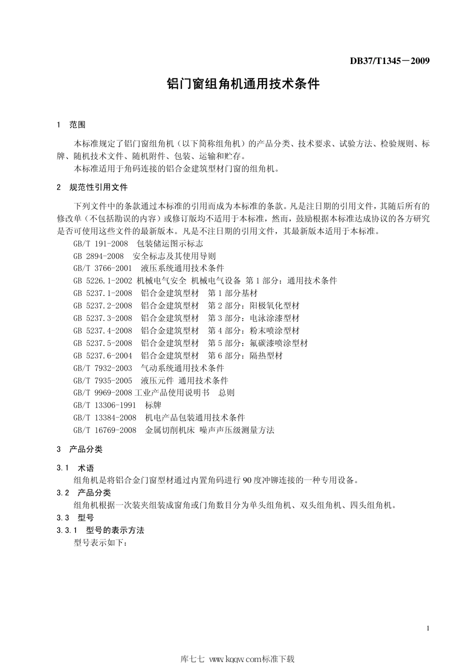 【地方标准】DB37∕T 1345-2009 铝门窗组角机通用技术条件.pdf_第3页