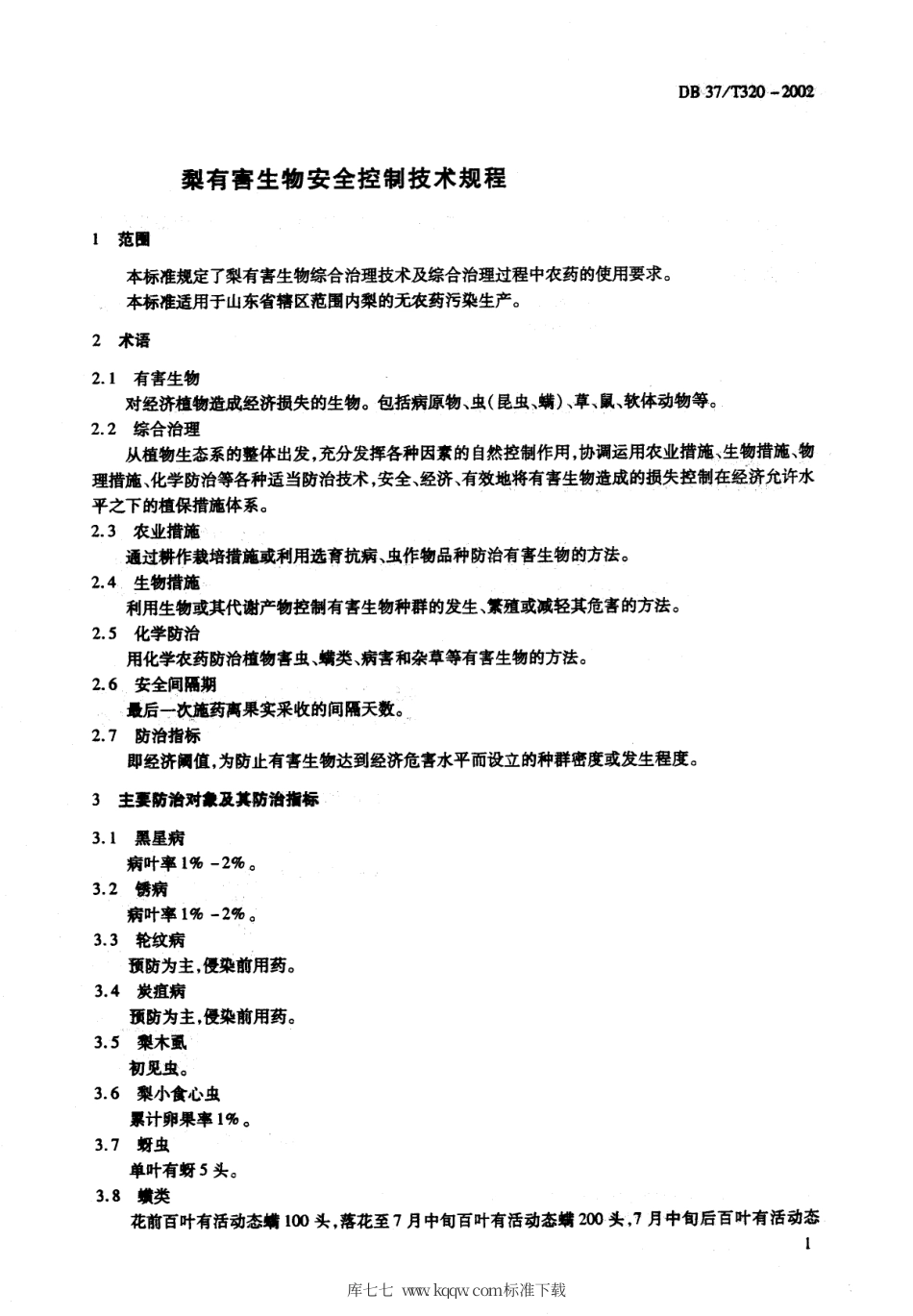 【地方标准】DB37∕T 320-2002 梨有害生物安全控制技术规程.pdf_第3页