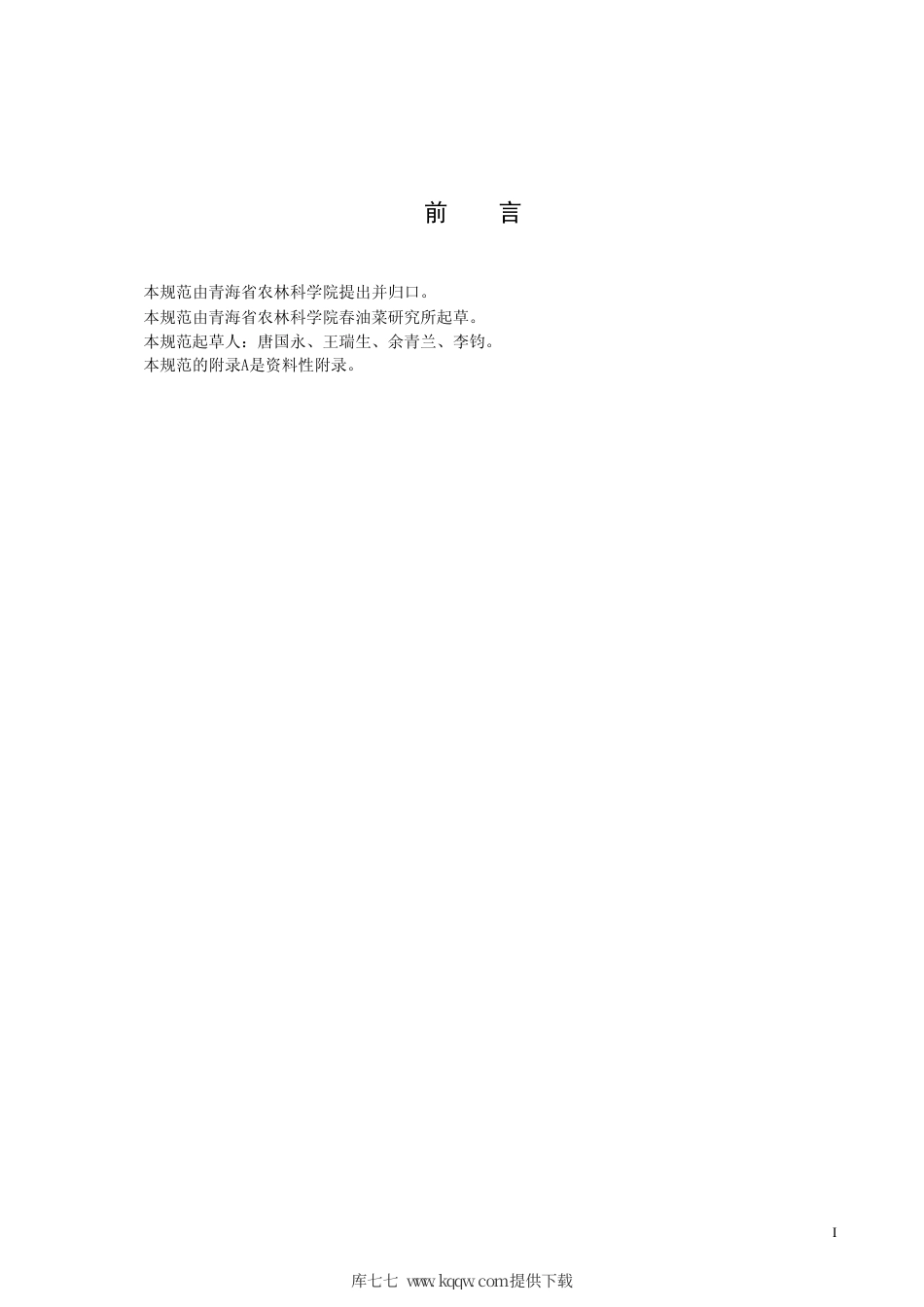 【地方标准】DB63∕T 695--2008 甘蓝型杂交油菜青杂4号制种技术规范.pdf_第2页