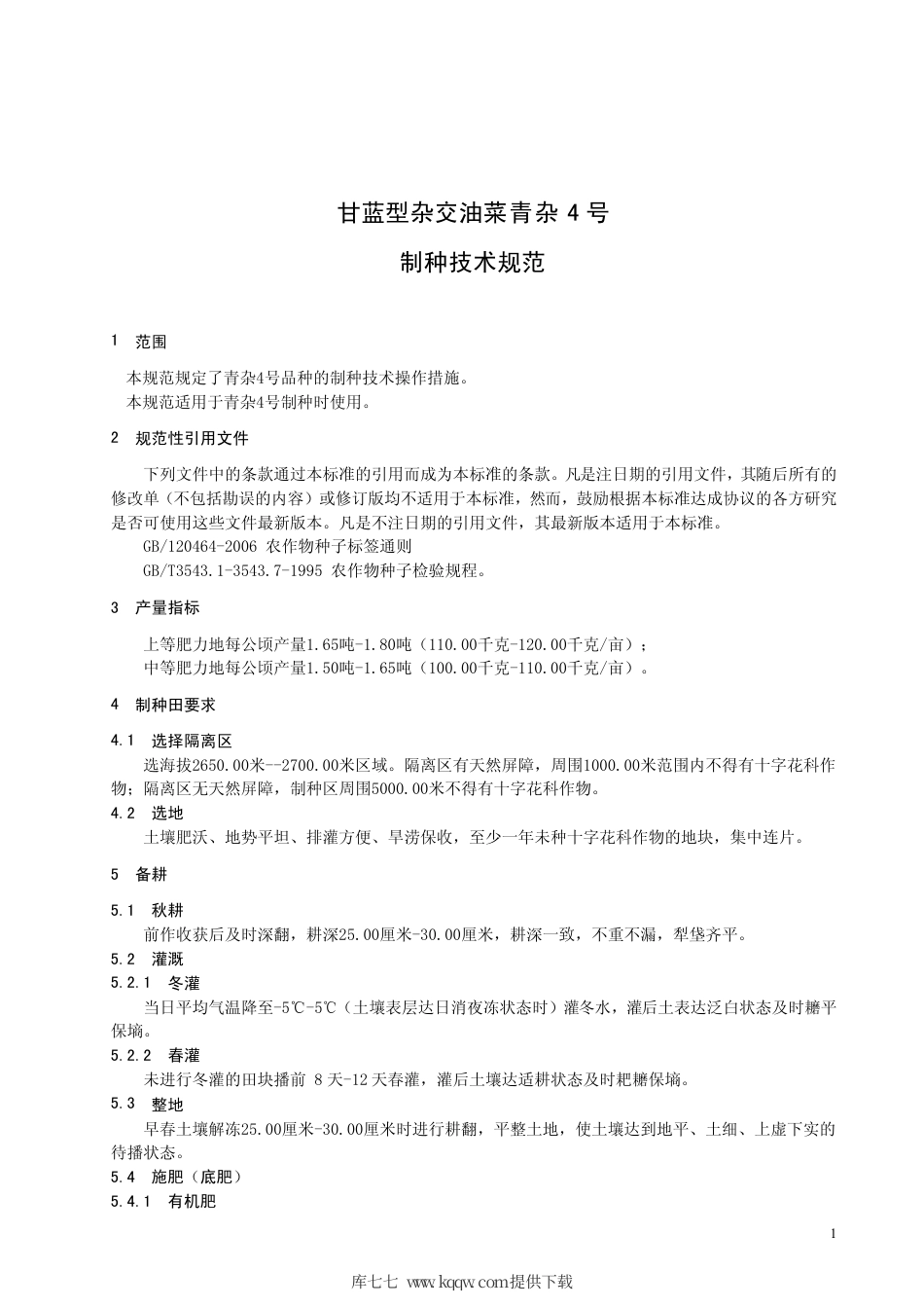 【地方标准】DB63∕T 695--2008 甘蓝型杂交油菜青杂4号制种技术规范.pdf_第3页
