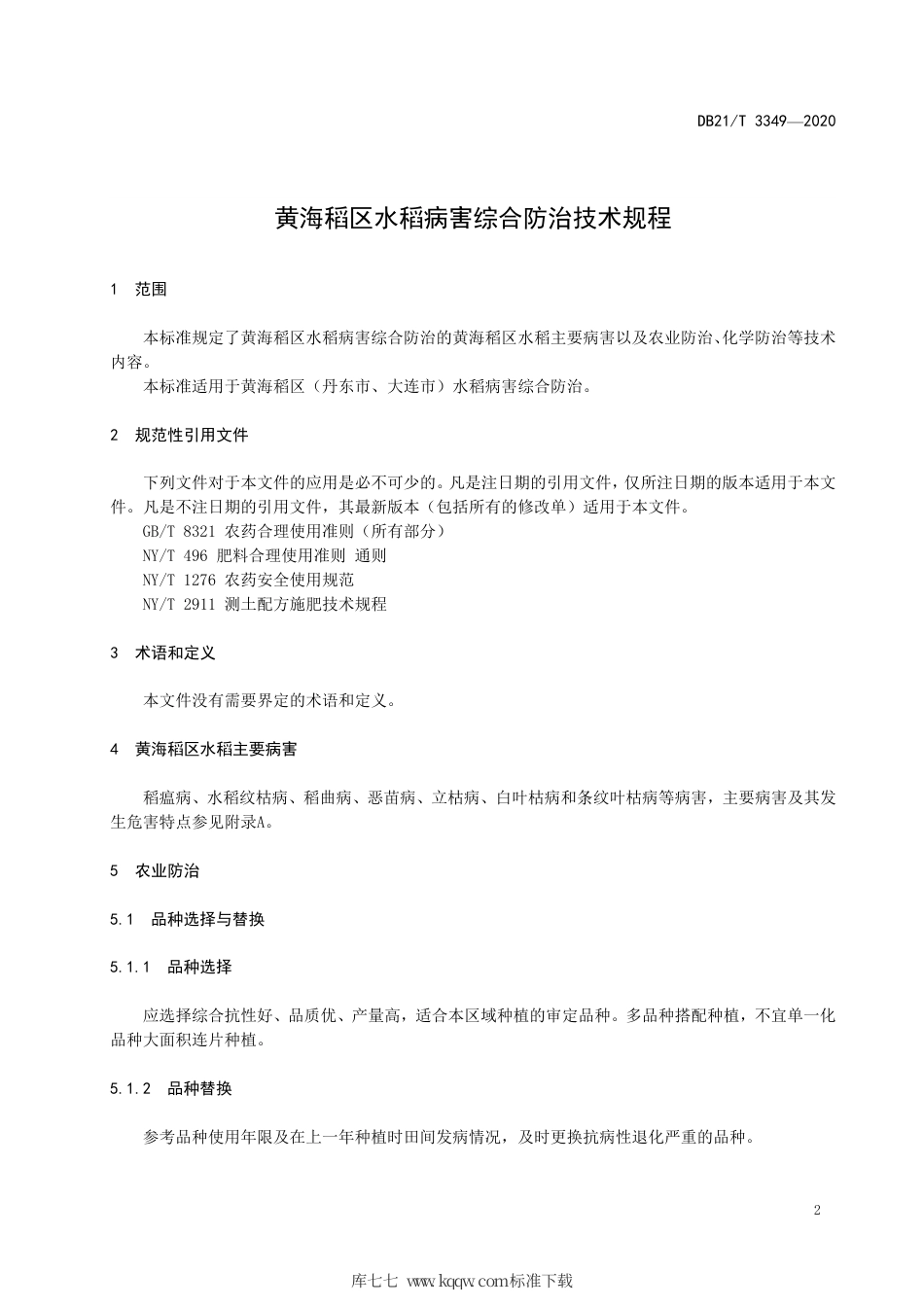 【地方标准】DB21∕T 3349-2020 黄海稻区水稻病害综合防治技术规程.pdf_第3页
