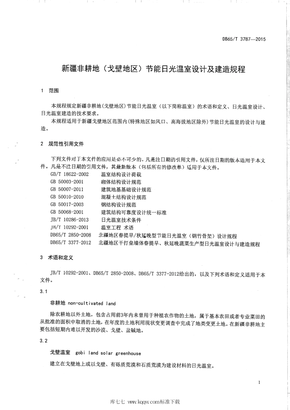 【地方标准】DB65∕T 3787-2015 新疆非耕地（戈壁地区）节能日光温室设计及建造规程.pdf_第3页