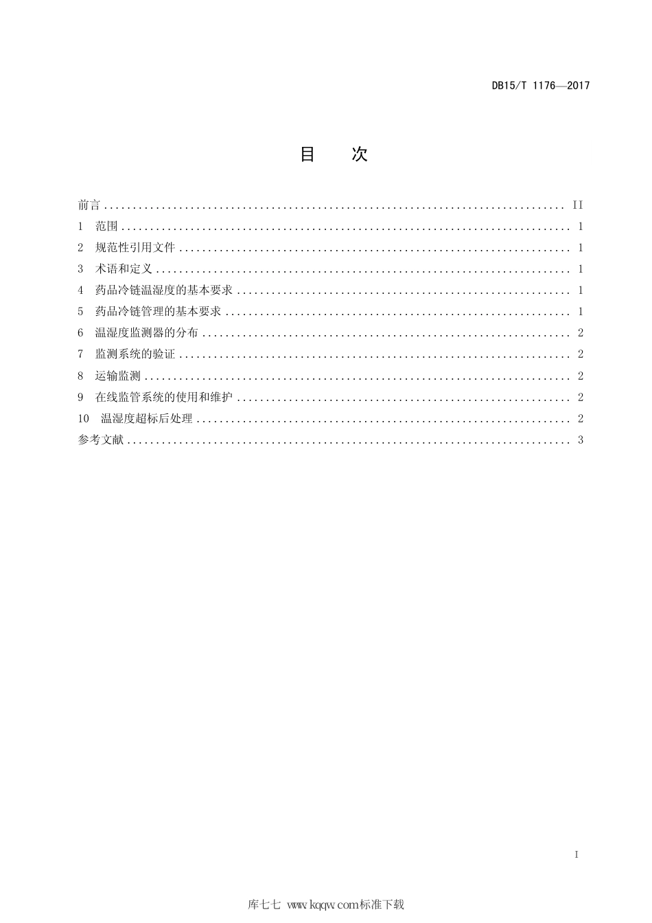 【地方标准】DB15∕T 1176-2017 医药物流药品冷链温湿度监控操作规范.pdf_第3页