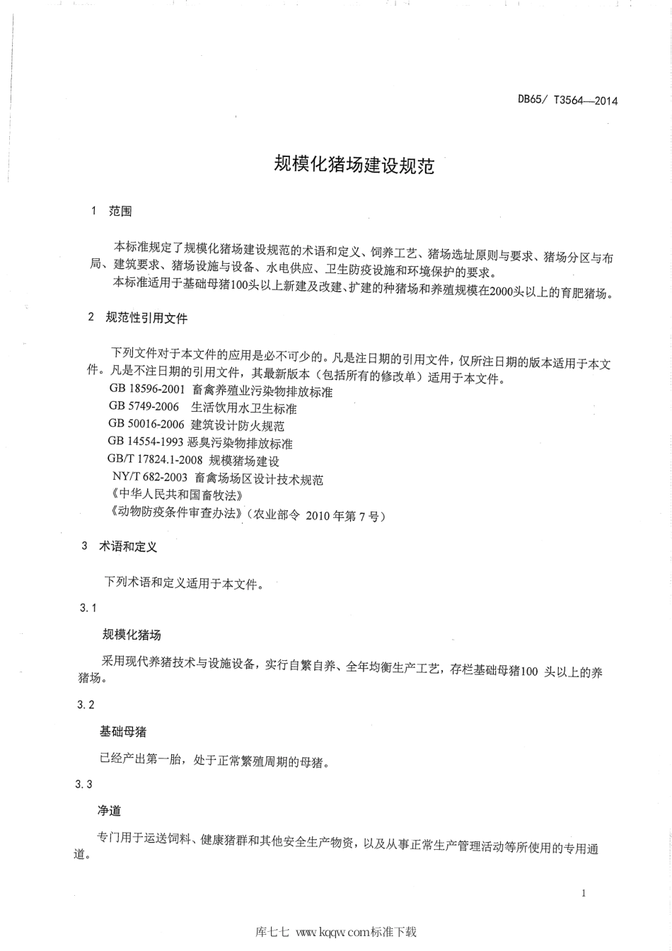 【地方标准】DB65∕T 3564-2014 规模化猪场建设规范.pdf_第3页