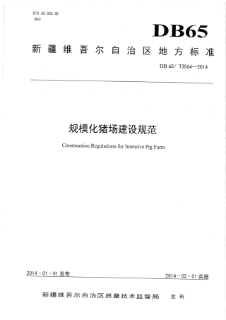 【地方标准】DB65∕T 3564-2014 规模化猪场建设规范.pdf