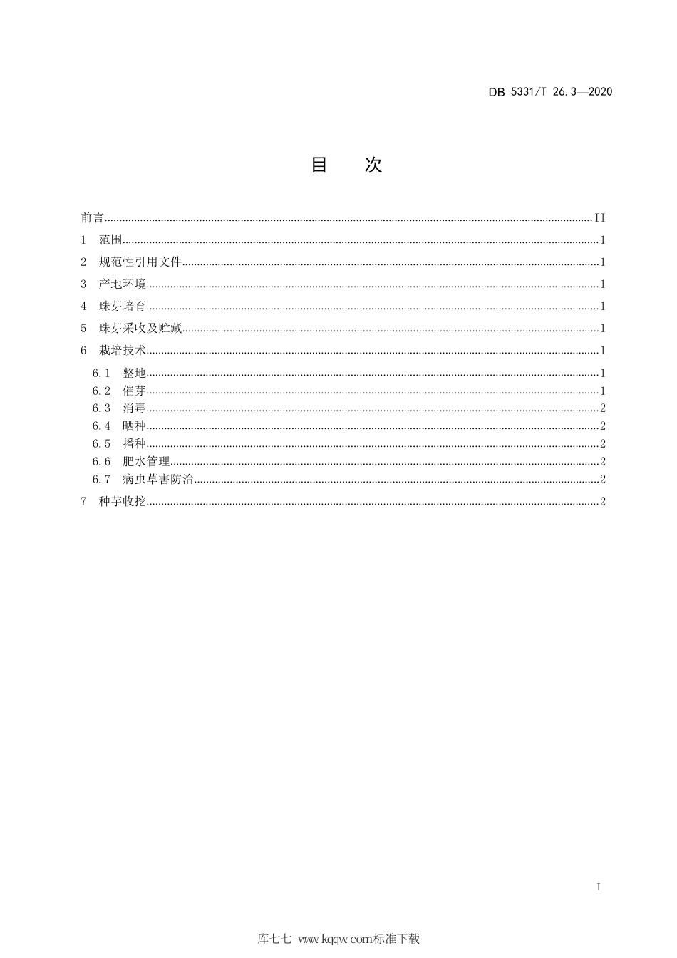 【地方标准】DB5331∕T 26.3-2020 珠芽魔芋系列标准 第3部分：珠芽魔芋叶面球茎繁育技术规范（定）.pdf_第3页