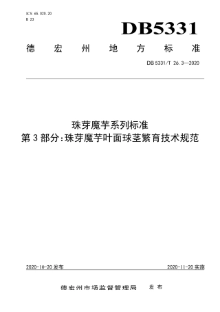 【地方标准】DB5331∕T 26.3-2020 珠芽魔芋系列标准 第3部分：珠芽魔芋叶面球茎繁育技术规范（定）.pdf
