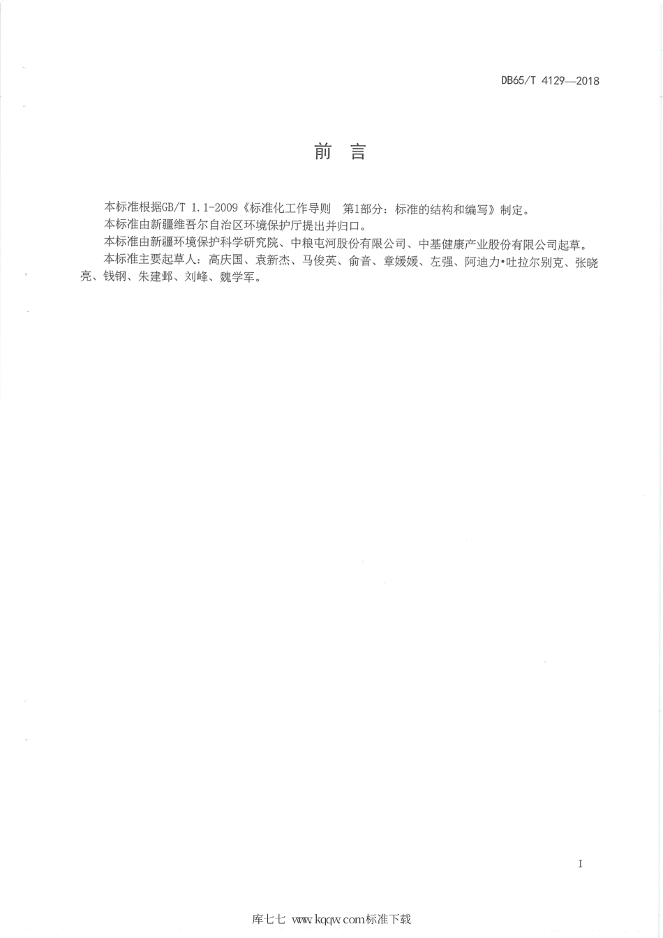 【地方标准】DB65∕T 4129-2018 清洁生产标准 番茄制品工业（番茄酱）.pdf_第3页