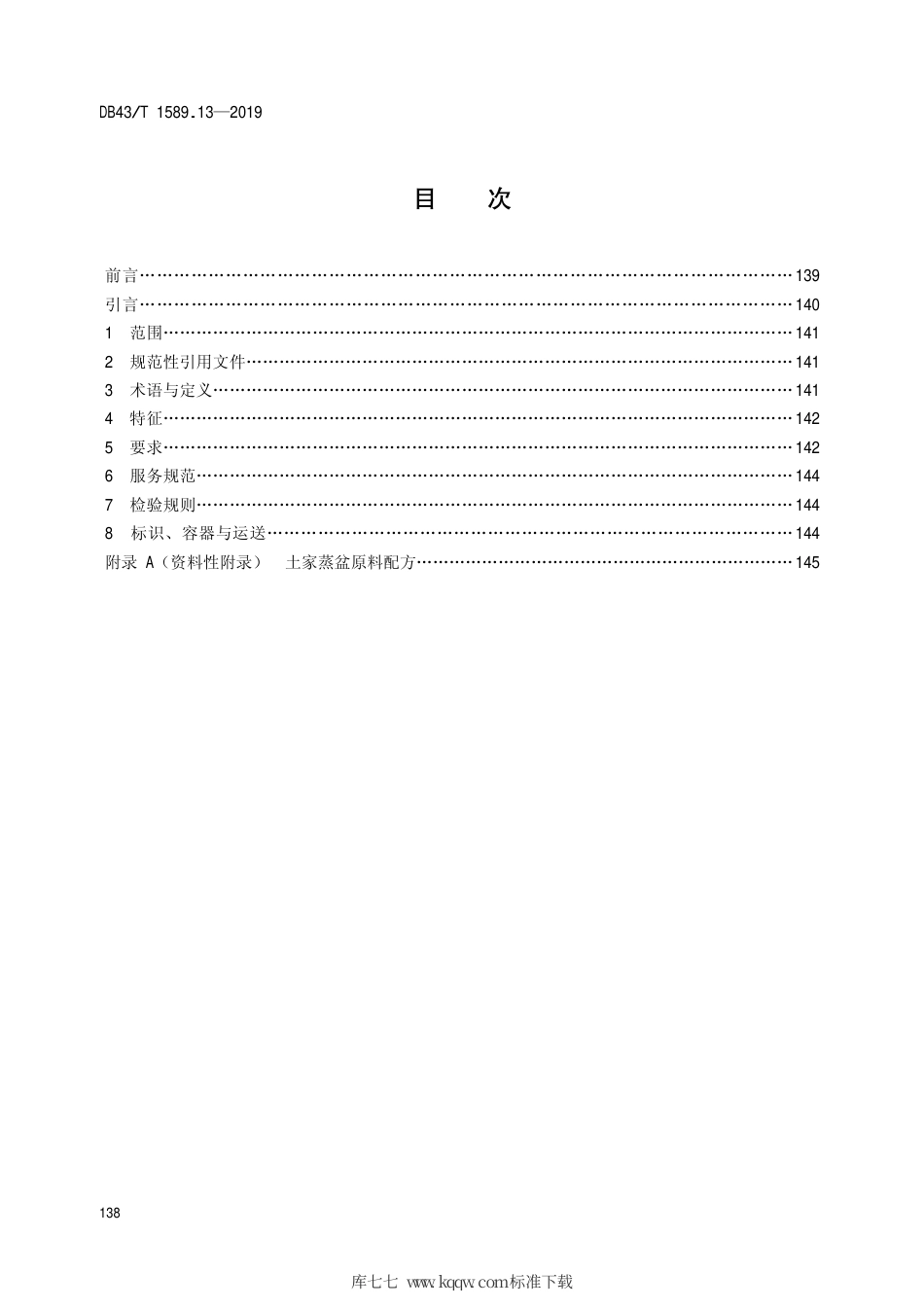 【地方标准】DB43∕T 1589.13-2019 湘西民族菜 第13部分：土家蒸盆.pdf_第2页
