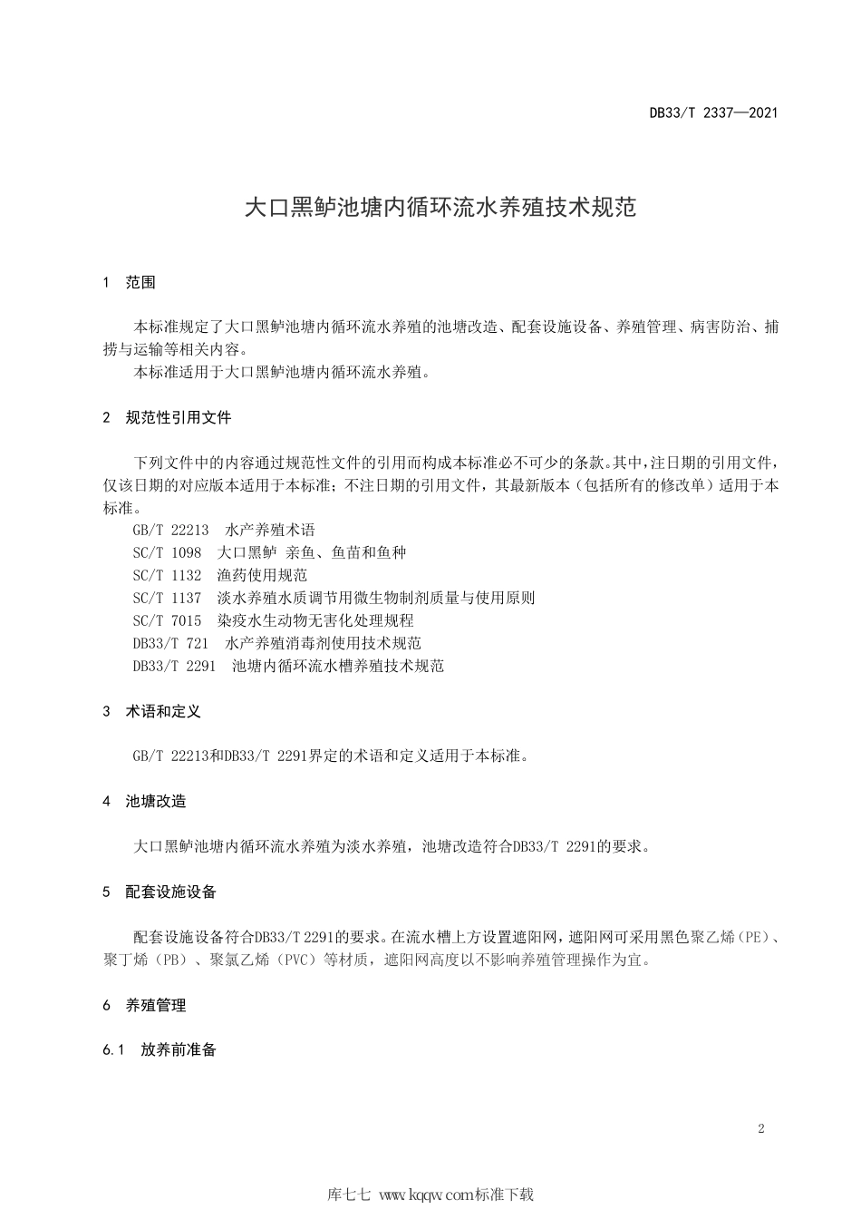 【地方标准】DB33∕T 2337-2021 大口黑鲈池塘内循环流水养殖技术规范.pdf_第3页