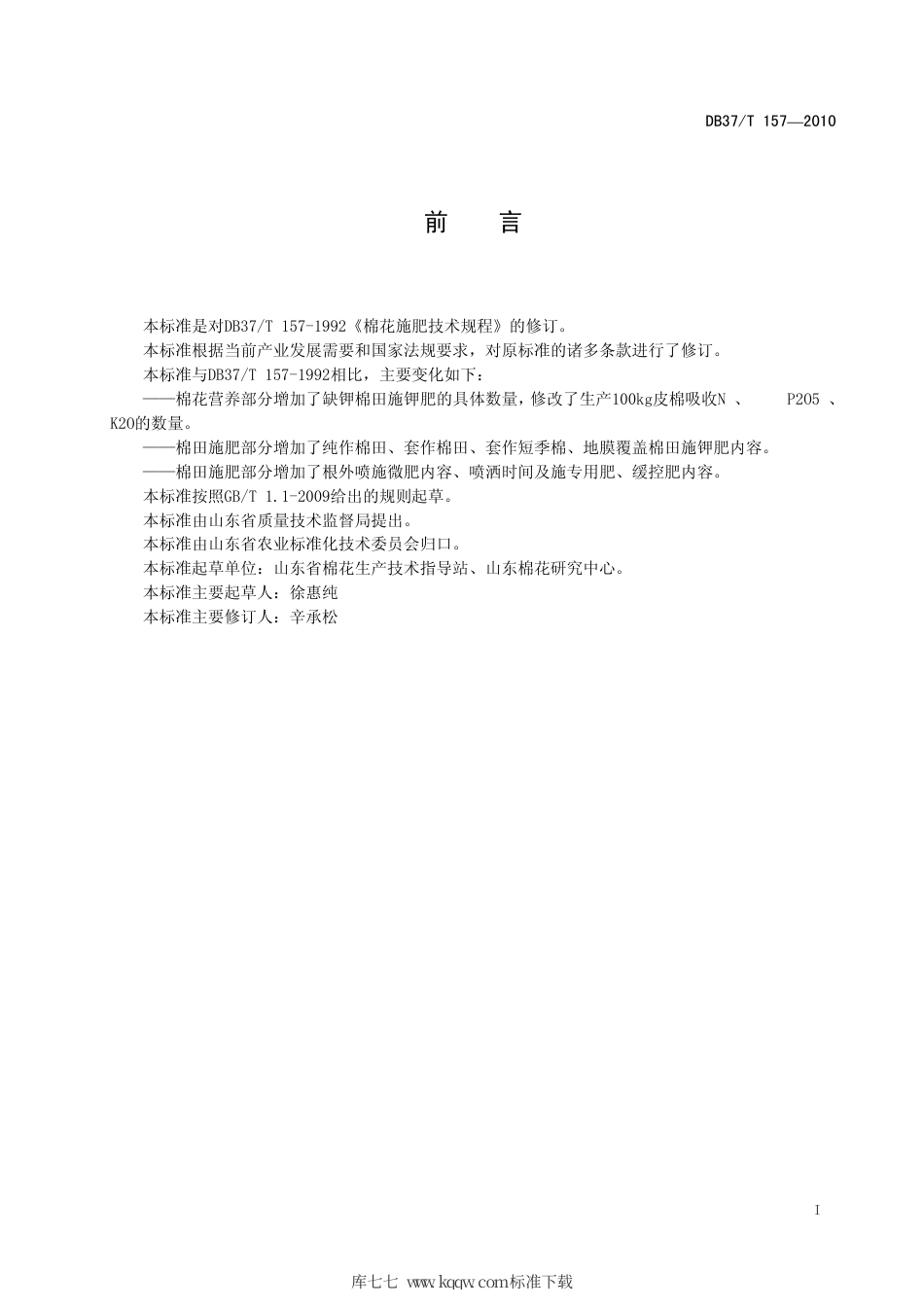 【地方标准】DB37∕T 157-2010 棉花施肥技术规程.pdf_第2页