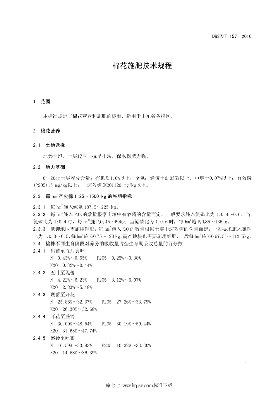 【地方标准】DB37∕T 157-2010 棉花施肥技术规程.pdf_第3页