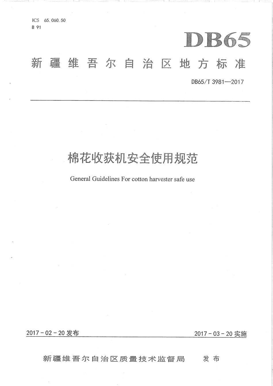 【地方标准】DB65∕T 3981-2017 棉花收获机安全使用规范.pdf_第1页