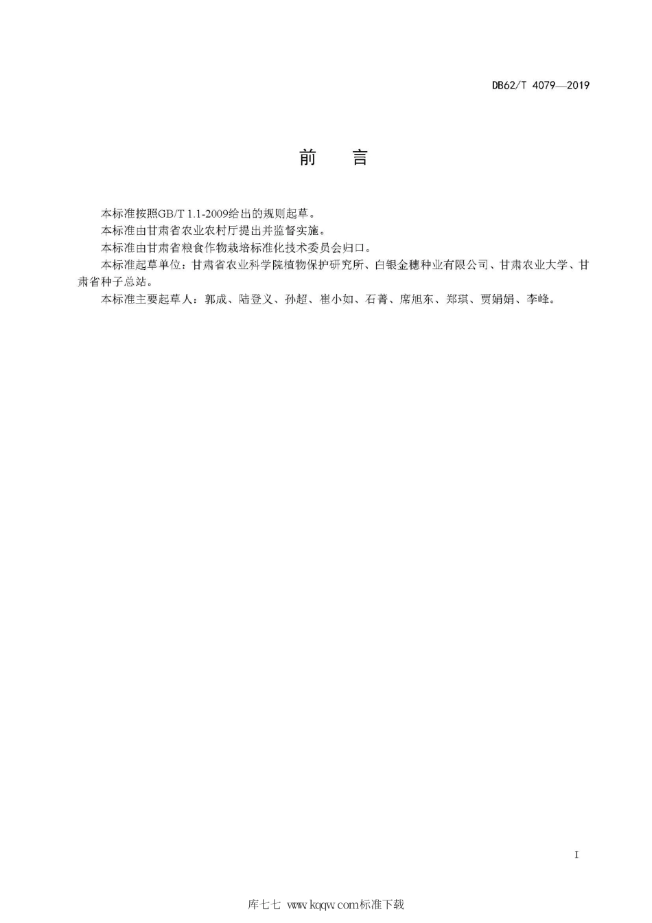 【地方标准】DB62∕T 4079-2019 玉米品种 登义2号.pdf.pdf_第3页