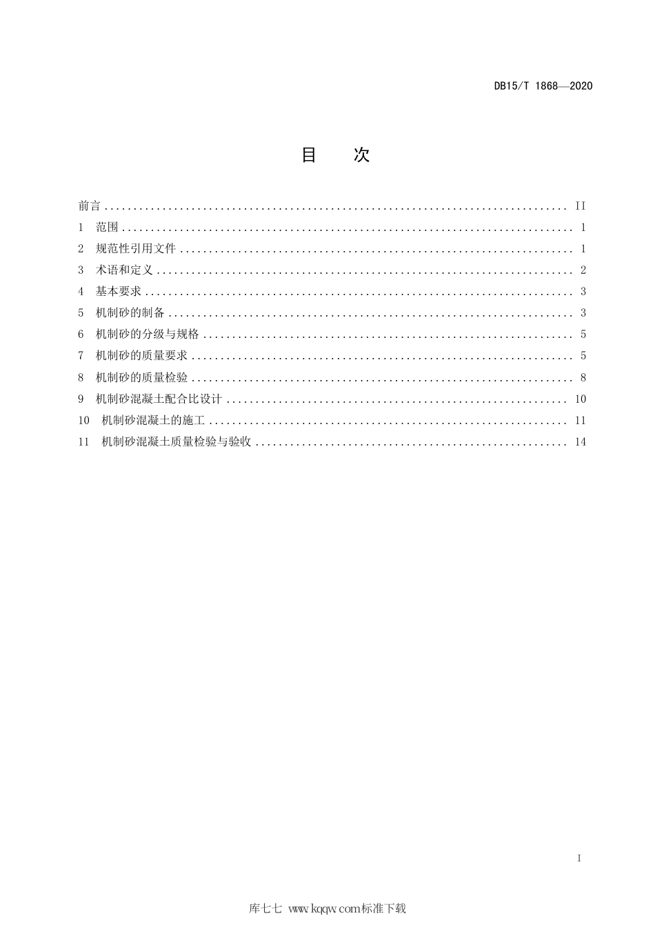 【地方标准】DB15∕T 1868-2020 公路工程机制砂混凝土应用技术规范.pdf_第3页