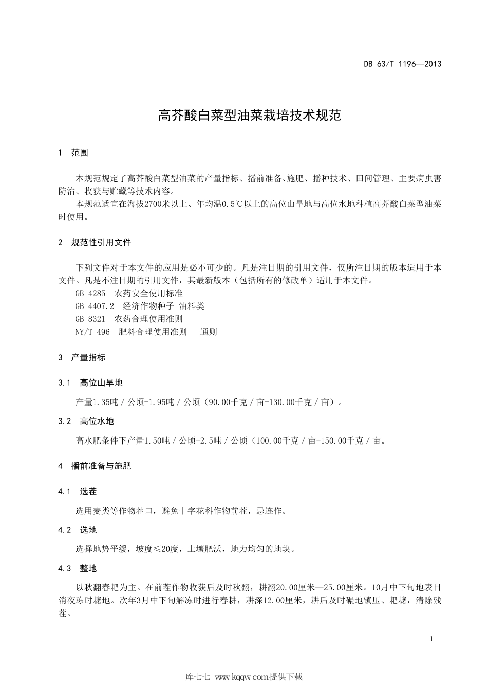 【地方标准】DB63∕T 1196-2013 高芥酸白菜型油菜栽培技术规范.pdf_第3页