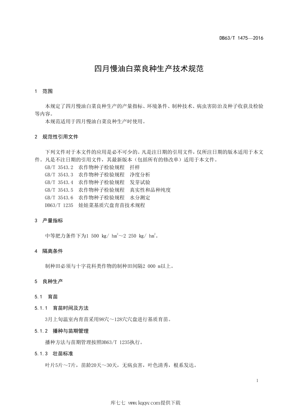 【地方标准】DB63∕T 1475-2016 四月慢油白菜良种生产技术规范.pdf_第3页