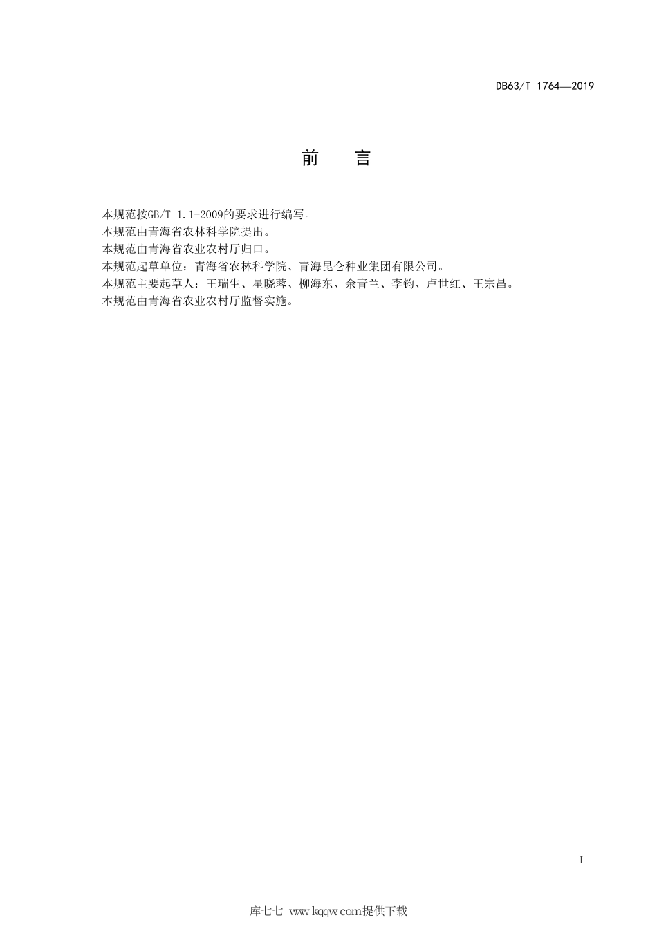 【地方标准】DB63∕T 1764-2019 春油菜油菜跳甲、茎象甲农药减施防治技术规范.pdf_第2页