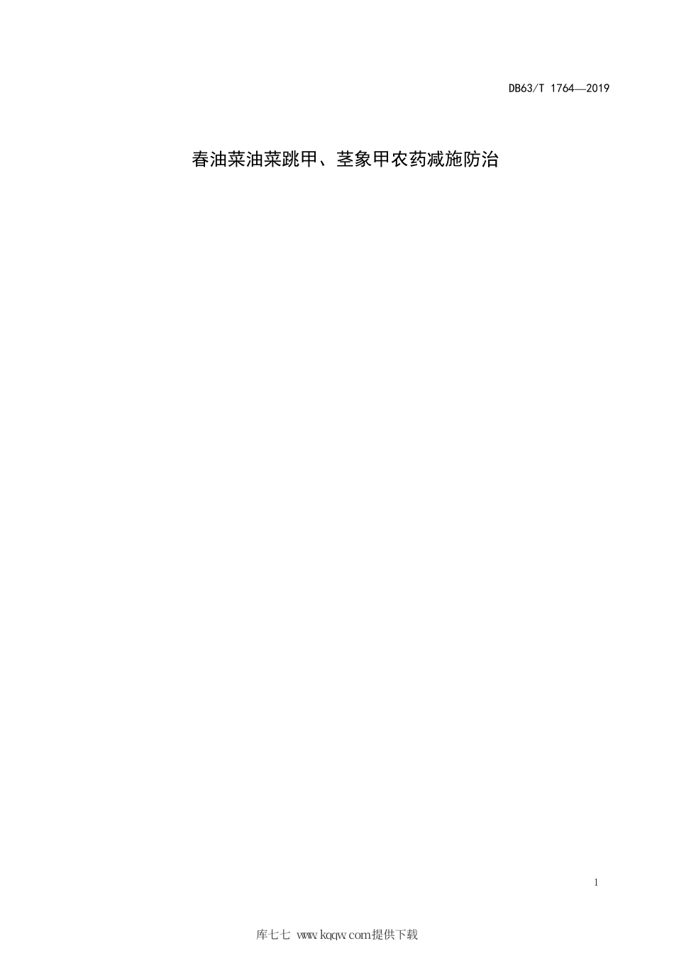 【地方标准】DB63∕T 1764-2019 春油菜油菜跳甲、茎象甲农药减施防治技术规范.pdf_第3页