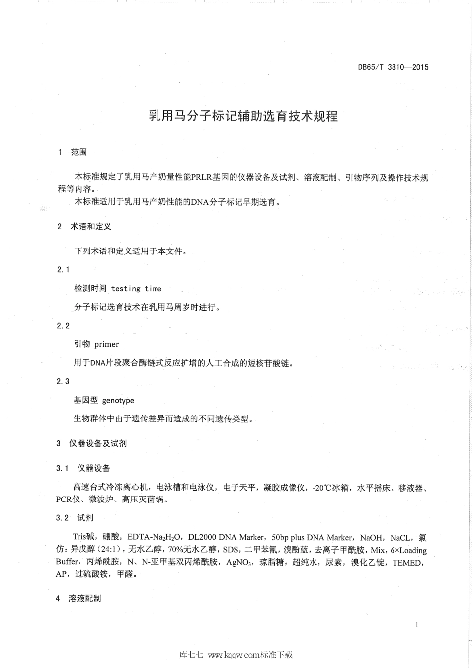 【地方标准】DB65∕T 3810-2015 乳用马分子标记辅助选育技术规程.pdf_第3页