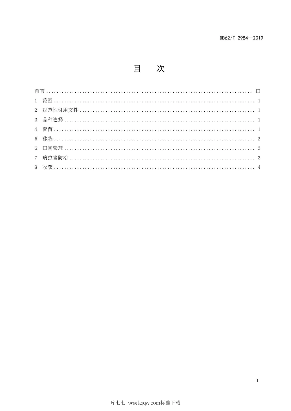 【地方标准】DB62∕T 2984-2019 紫苏复种栽培技术规程.pdf.pdf_第3页