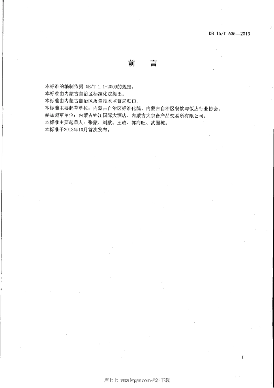 【地方标准】DB15∕T 635-2013 蒙餐 酥炸羊排.pdf_第2页