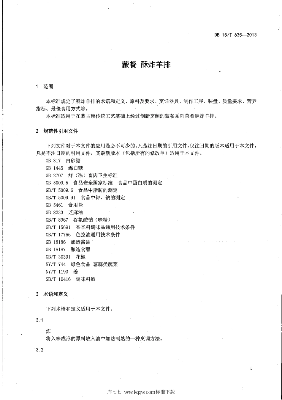 【地方标准】DB15∕T 635-2013 蒙餐 酥炸羊排.pdf_第3页