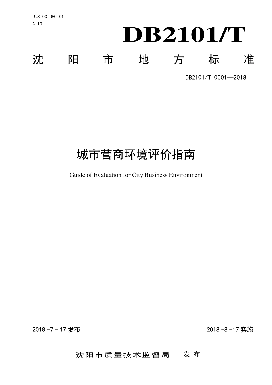 【地方标准】DB2101∕T 0001-2018 城市营商环境评价指南.pdf_第1页