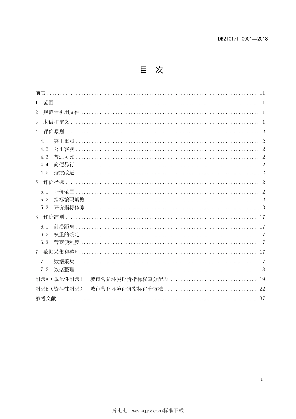 【地方标准】DB2101∕T 0001-2018 城市营商环境评价指南.pdf_第2页