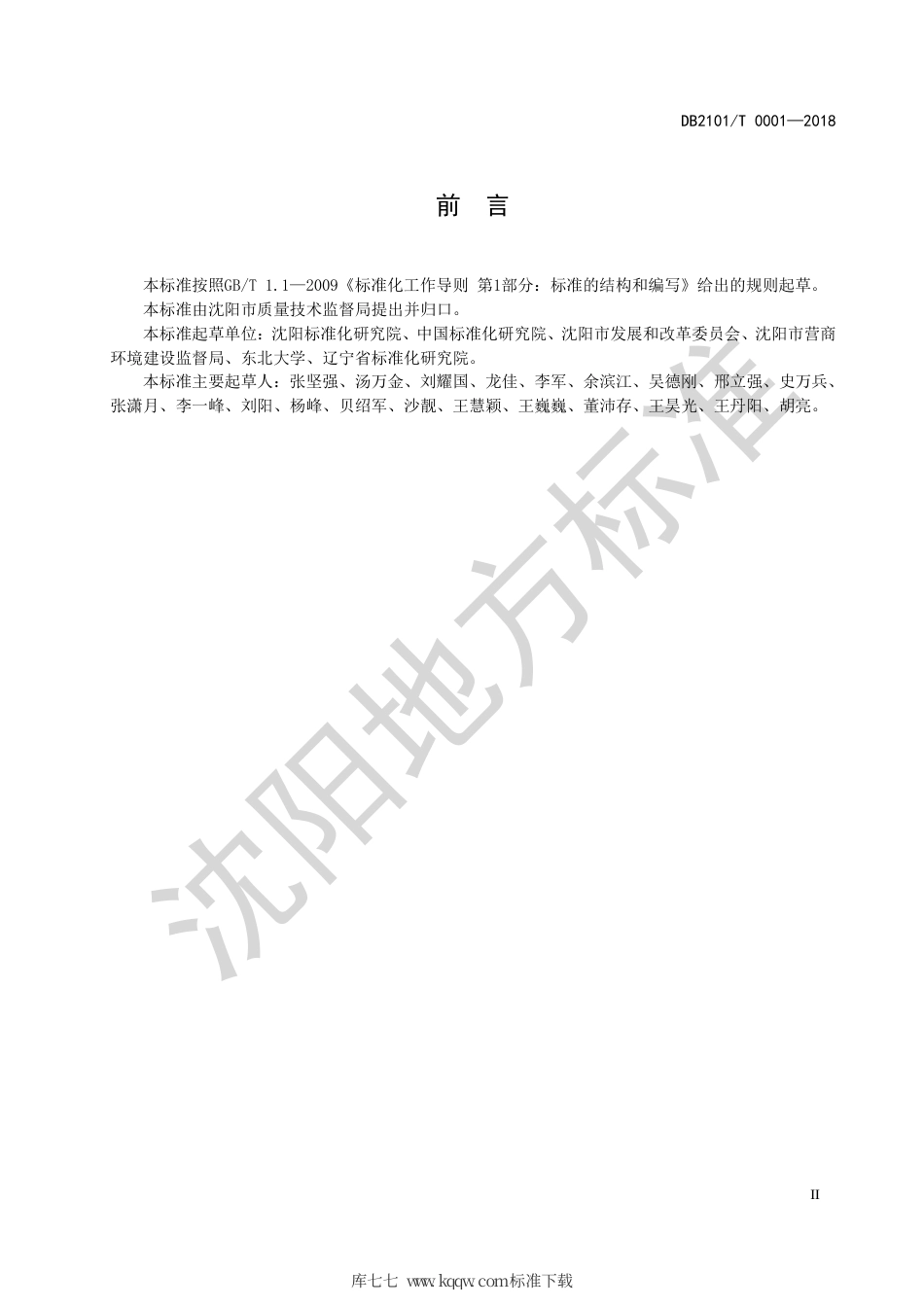 【地方标准】DB2101∕T 0001-2018 城市营商环境评价指南.pdf_第3页