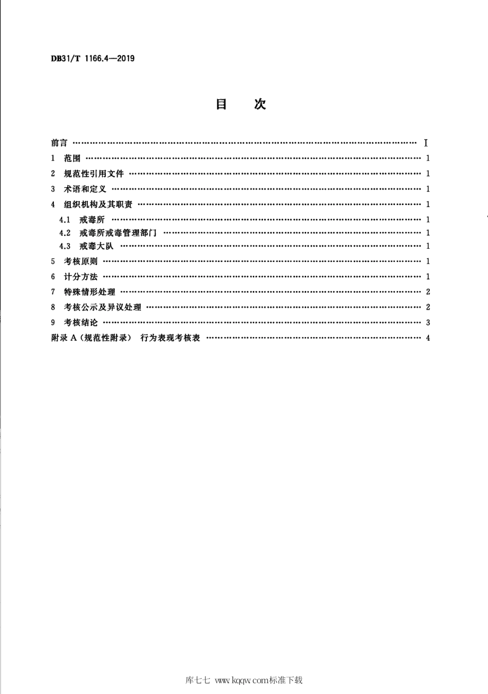 【地方标准】DB31∕T 1166.4-2019 司法行政机关戒毒诊断评估 第4部分：行为表现.pdf_第2页