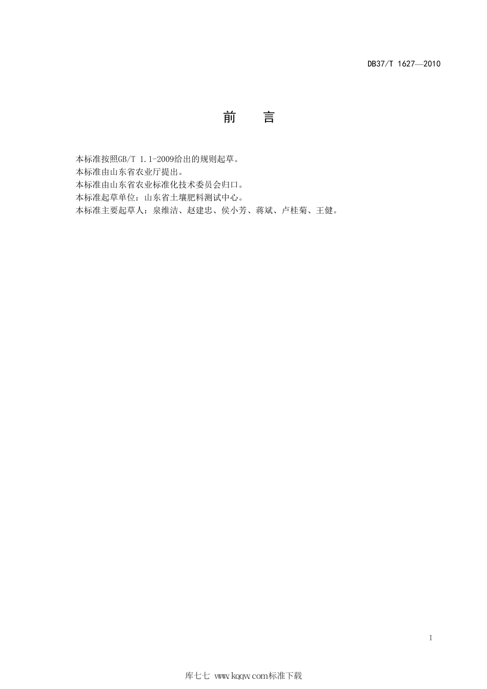 【地方标准】DB37∕T 1627-2010 植株全氮的测定 凯氏定氮法.pdf_第2页