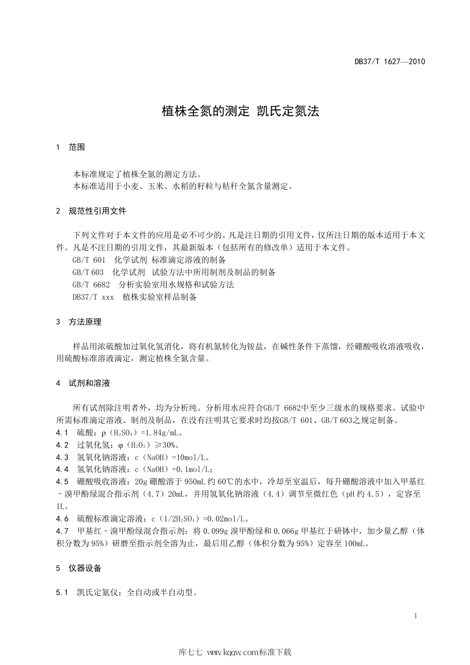 【地方标准】DB37∕T 1627-2010 植株全氮的测定 凯氏定氮法.pdf_第3页
