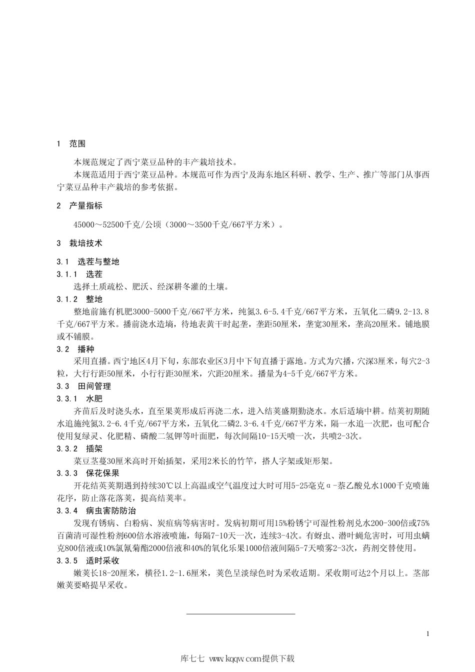 【地方标准】DB63∕T 359-2000 西宁菜豆品种丰产栽培技术规范.pdf_第3页