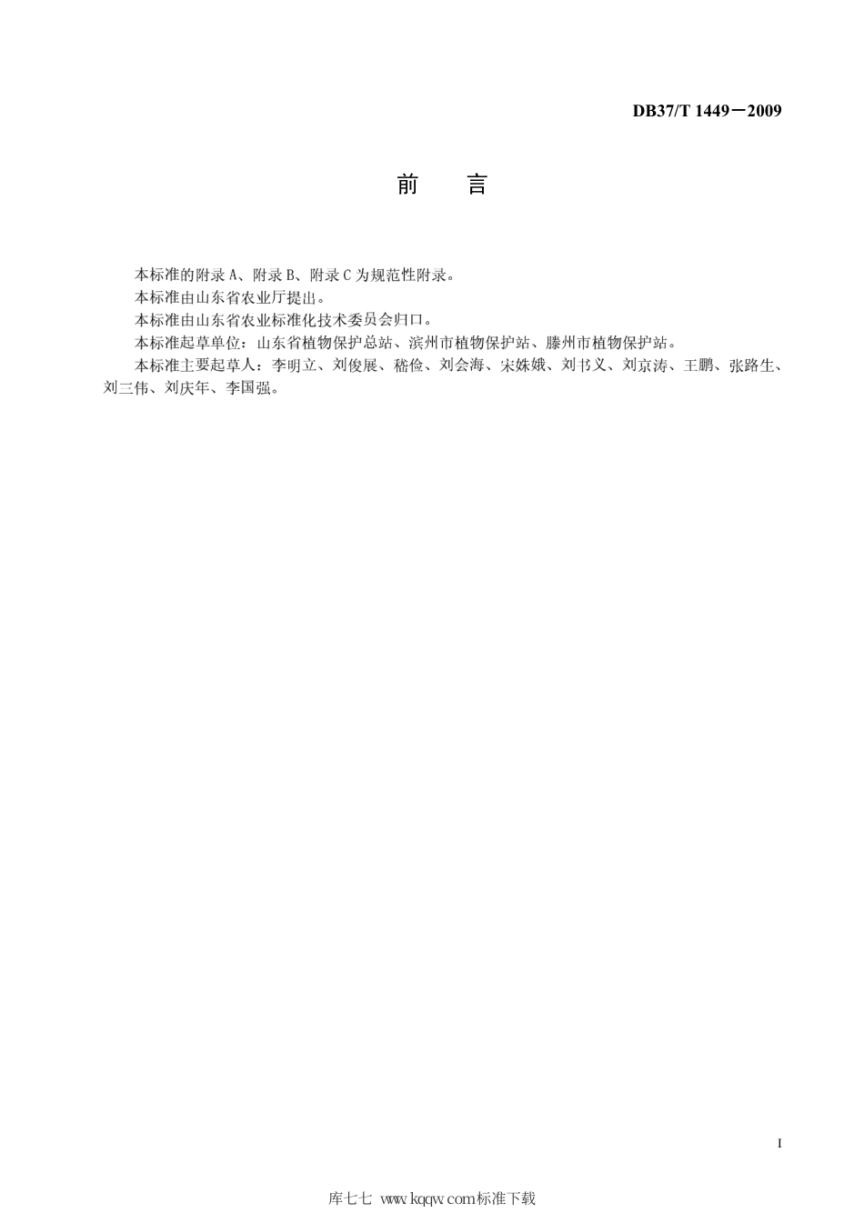 【地方标准】DB37∕T 1449-2009 好农业规范 出口菜用大豆操作指南.pdf_第2页