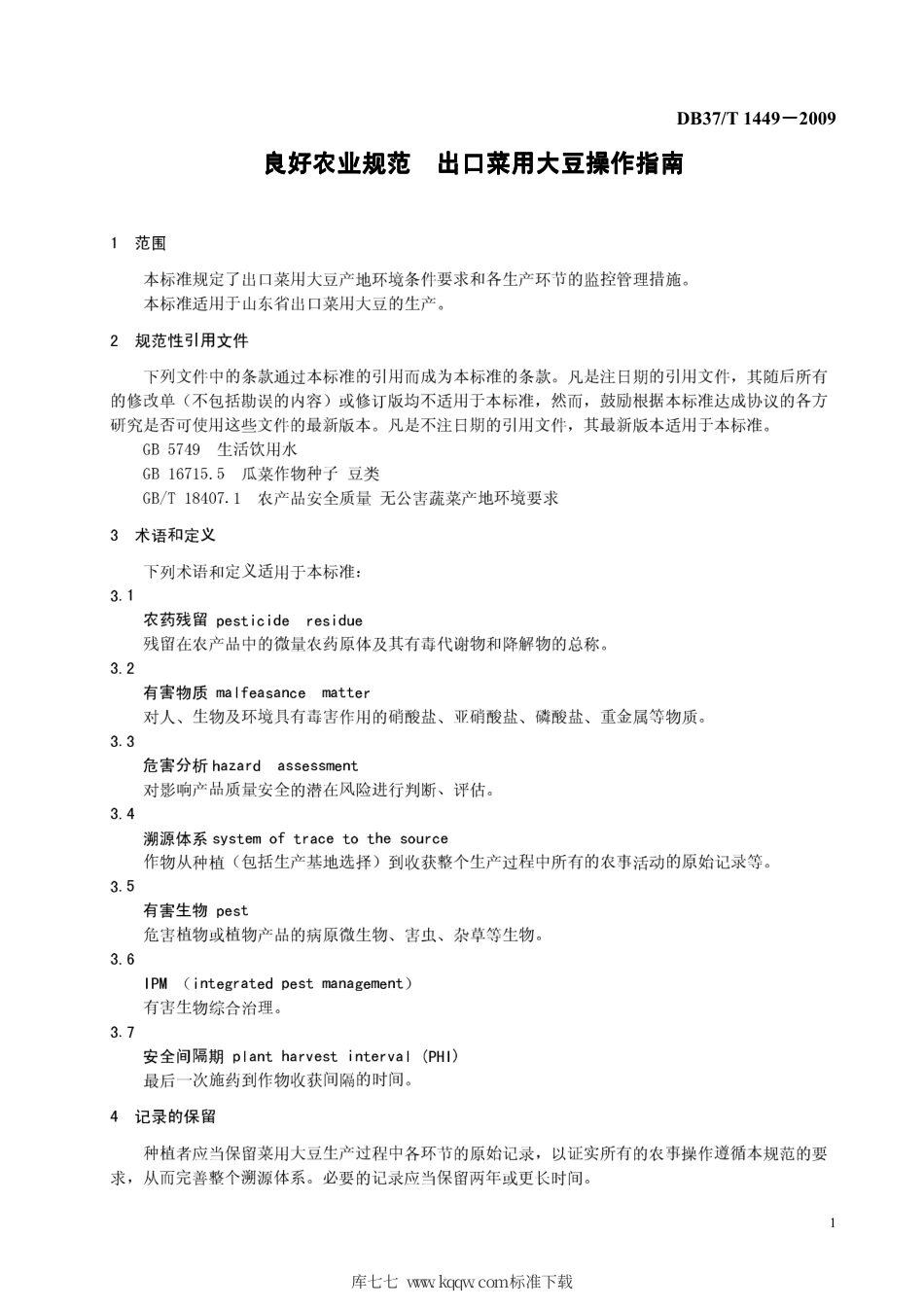 【地方标准】DB37∕T 1449-2009 好农业规范 出口菜用大豆操作指南.pdf_第3页