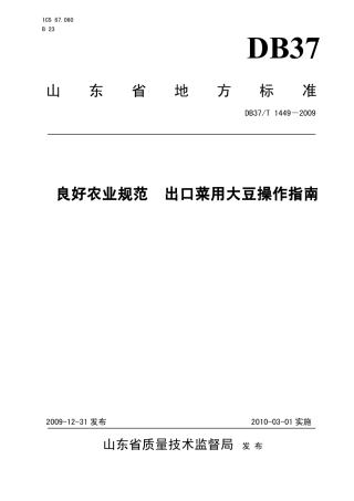 【地方标准】DB37∕T 1449-2009 好农业规范 出口菜用大豆操作指南.pdf