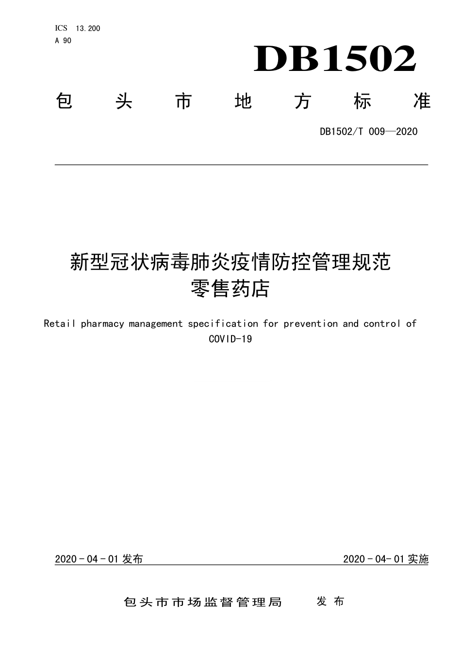 【地方标准】DB1502∕T 009-2020 新型冠状病毒肺炎疫情防控管理规范 零售药店.pdf_第1页