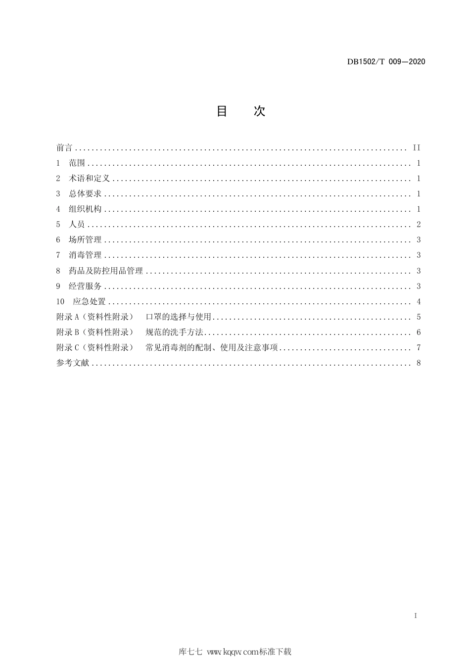 【地方标准】DB1502∕T 009-2020 新型冠状病毒肺炎疫情防控管理规范 零售药店.pdf_第3页