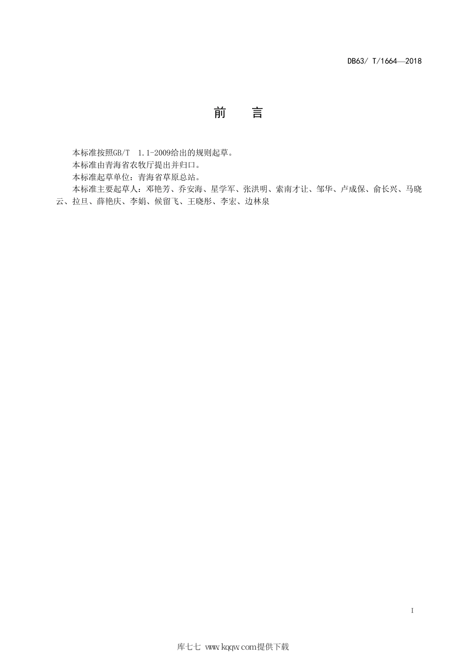 【地方标准】DB63∕T 1664-2018 饲草型毛苕子栽培技术规范.pdf_第2页