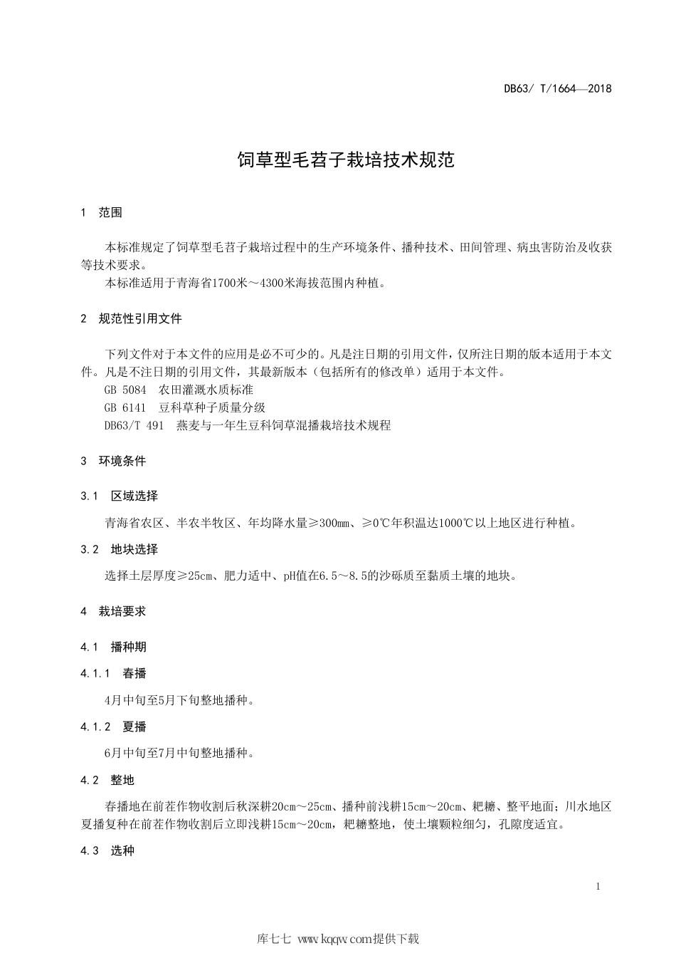 【地方标准】DB63∕T 1664-2018 饲草型毛苕子栽培技术规范.pdf_第3页