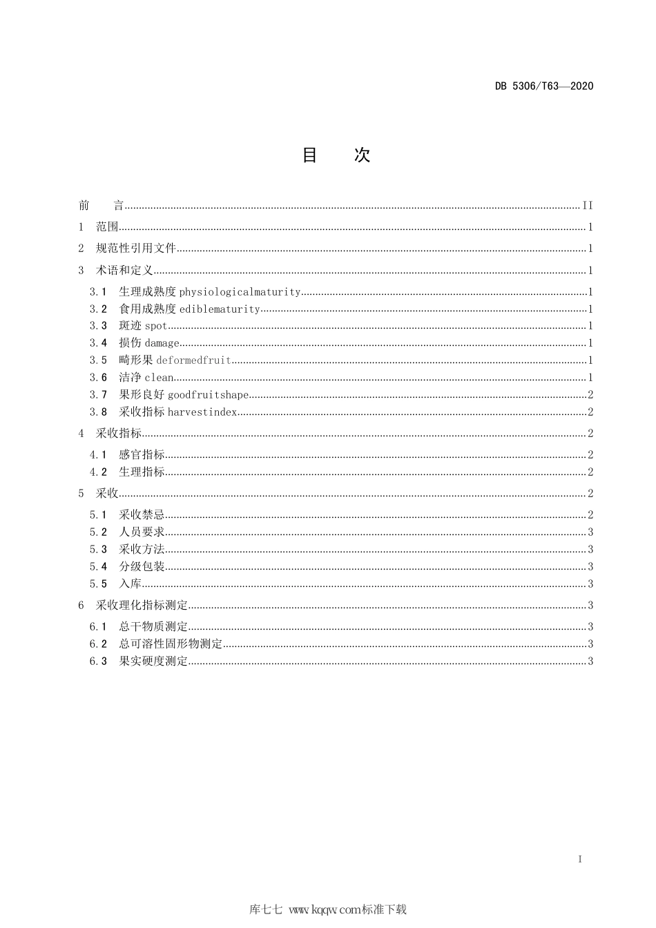 【地方标准】DB5306∕T 63-2020 昭通猕猴桃主栽品种果实采收指标和要求.pdf_第2页