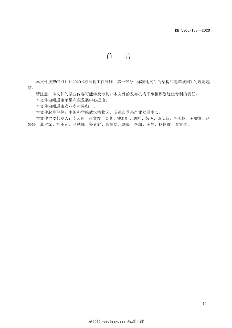 【地方标准】DB5306∕T 63-2020 昭通猕猴桃主栽品种果实采收指标和要求.pdf_第3页