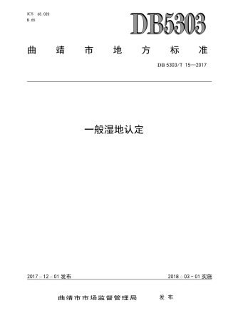 【地方标准】DB5303∕T 15-2017 一般湿地认定.pdf